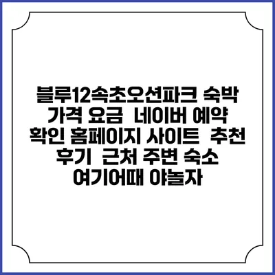 블루12속초오션파크 숙박 가격 요금 | 네이버 예약 확인 홈페이지 사이트 | 추천 후기 | 근처 주변 숙소 | 여기어때 야놀자