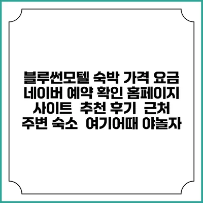 블루썬모텔 숙박 가격 요금 | 네이버 예약 확인 홈페이지 사이트 | 추천 후기 | 근처 주변 숙소 | 여기어때 야놀자