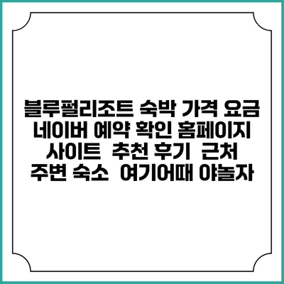 블루펄리조트 숙박 가격 요금 | 네이버 예약 확인 홈페이지 사이트 | 추천 후기 | 근처 주변 숙소 | 여기어때 야놀자