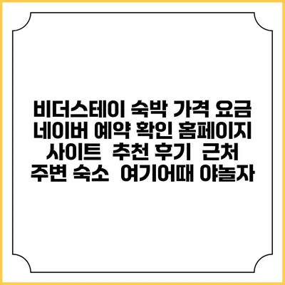 비더스테이 숙박 가격 요금 | 네이버 예약 확인 홈페이지 사이트 | 추천 후기 | 근처 주변 숙소 | 여기어때 야놀자