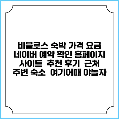 비블로스 숙박 가격 요금 | 네이버 예약 확인 홈페이지 사이트 | 추천 후기 | 근처 주변 숙소 | 여기어때 야놀자