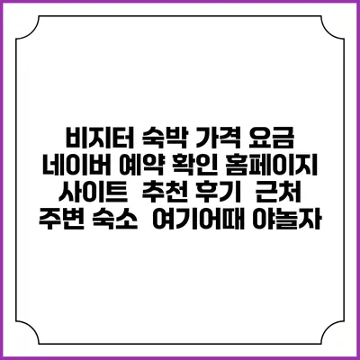 비지터 숙박 가격 요금 | 네이버 예약 확인 홈페이지 사이트 | 추천 후기 | 근처 주변 숙소 | 여기어때 야놀자
