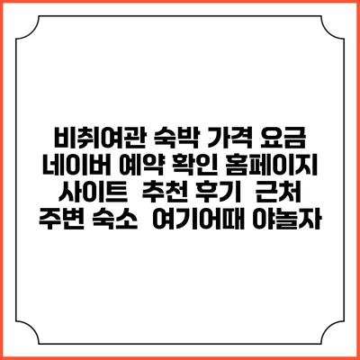 비취여관 숙박 가격 요금 | 네이버 예약 확인 홈페이지 사이트 | 추천 후기 | 근처 주변 숙소 | 여기어때 야놀자
