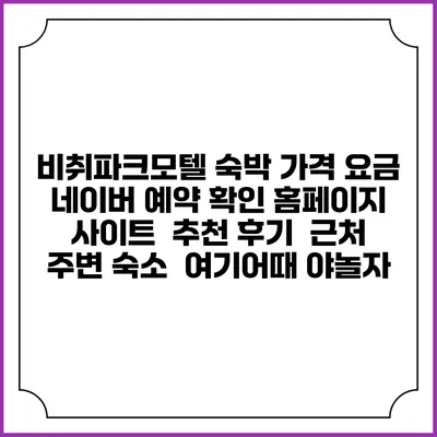 비취파크모텔 숙박 가격 요금 | 네이버 예약 확인 홈페이지 사이트 | 추천 후기 | 근처 주변 숙소 | 여기어때 야놀자
