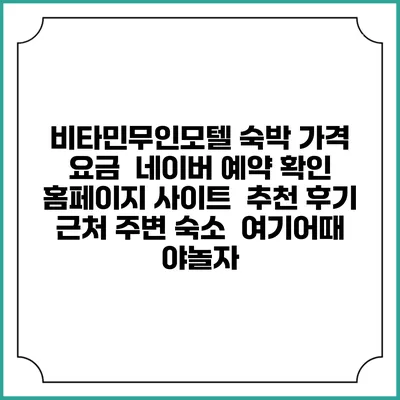 비타민무인모텔 숙박 가격 요금 | 네이버 예약 확인 홈페이지 사이트 | 추천 후기 | 근처 주변 숙소 | 여기어때 야놀자