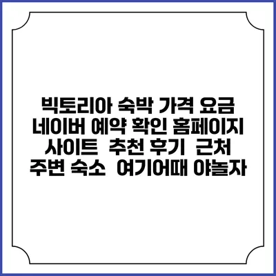 빅토리아 숙박 가격 요금 | 네이버 예약 확인 홈페이지 사이트 | 추천 후기 | 근처 주변 숙소 | 여기어때 야놀자