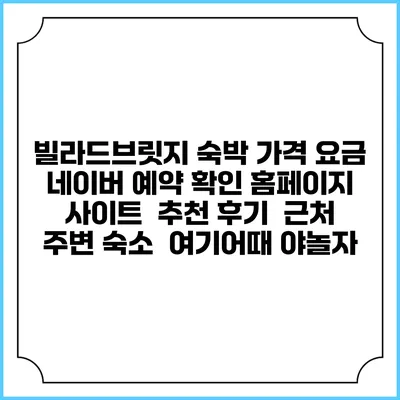 빌라드브릿지 숙박 가격 요금 | 네이버 예약 확인 홈페이지 사이트 | 추천 후기 | 근처 주변 숙소 | 여기어때 야놀자