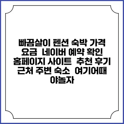 빠끔살이 펜션 숙박 가격 요금 | 네이버 예약 확인 홈페이지 사이트 | 추천 후기 | 근처 주변 숙소 | 여기어때 야놀자