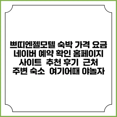 쁘띠엔젤모텔 숙박 가격 요금 | 네이버 예약 확인 홈페이지 사이트 | 추천 후기 | 근처 주변 숙소 | 여기어때 야놀자