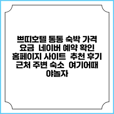 쁘띠호텔 통통 숙박 가격 요금 | 네이버 예약 확인 홈페이지 사이트 | 추천 후기 | 근처 주변 숙소 | 여기어때 야놀자