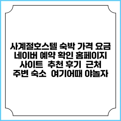 사계절호스텔 숙박 가격 요금 | 네이버 예약 확인 홈페이지 사이트 | 추천 후기 | 근처 주변 숙소 | 여기어때 야놀자