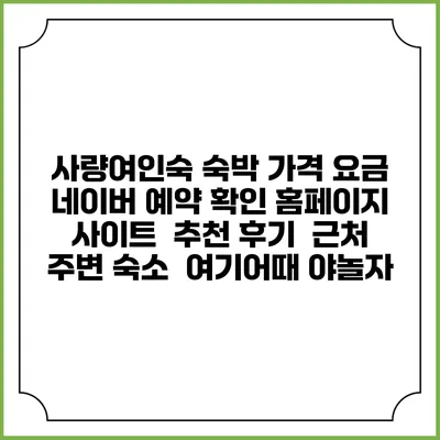 사량여인숙 숙박 가격 요금 | 네이버 예약 확인 홈페이지 사이트 | 추천 후기 | 근처 주변 숙소 | 여기어때 야놀자