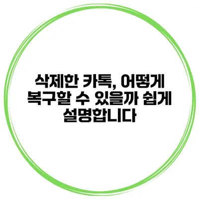 삭제한 카톡, 어떻게 복구할 수 있을까? 쉽게 설명합니다