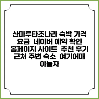 산마루타조나라 숙박 가격 요금 | 네이버 예약 확인 홈페이지 사이트 | 추천 후기 | 근처 주변 숙소 | 여기어때 야놀자