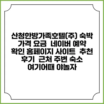 산청한방가족호텔(주) 숙박 가격 요금 | 네이버 예약 확인 홈페이지 사이트 | 추천 후기 | 근처 주변 숙소 | 여기어때 야놀자