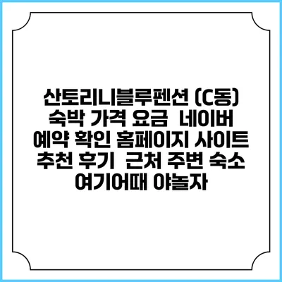 산토리니블루펜션 (C동) 숙박 가격 요금 | 네이버 예약 확인 홈페이지 사이트 | 추천 후기 | 근처 주변 숙소 | 여기어때 야놀자