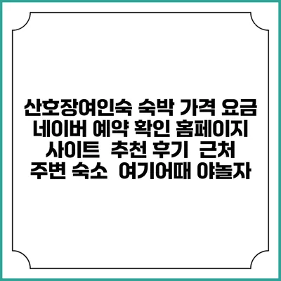 산호장여인숙 숙박 가격 요금 | 네이버 예약 확인 홈페이지 사이트 | 추천 후기 | 근처 주변 숙소 | 여기어때 야놀자