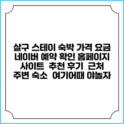 살구 스테이 숙박 가격 요금 | 네이버 예약 확인 홈페이지 사이트 | 추천 후기 | 근처 주변 숙소 | 여기어때 야놀자