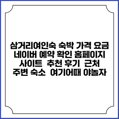 삼거리여인숙 숙박 가격 요금 | 네이버 예약 확인 홈페이지 사이트 | 추천 후기 | 근처 주변 숙소 | 여기어때 야놀자