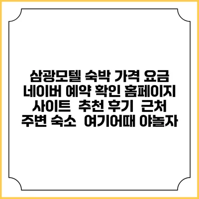 삼광모텔 숙박 가격 요금 | 네이버 예약 확인 홈페이지 사이트 | 추천 후기 | 근처 주변 숙소 | 여기어때 야놀자