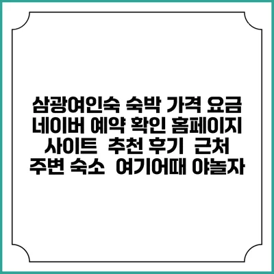 삼광여인숙 숙박 가격 요금 | 네이버 예약 확인 홈페이지 사이트 | 추천 후기 | 근처 주변 숙소 | 여기어때 야놀자