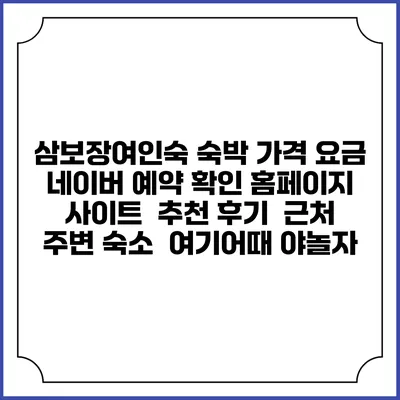 삼보장여인숙 숙박 가격 요금 | 네이버 예약 확인 홈페이지 사이트 | 추천 후기 | 근처 주변 숙소 | 여기어때 야놀자