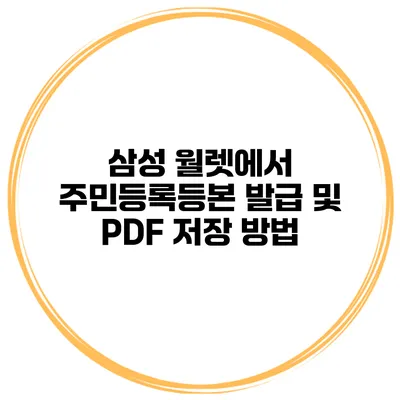 삼성 월렛에서 주민등록등본 발급 및 PDF 저장 방법