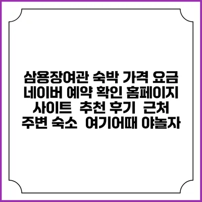 삼용장여관 숙박 가격 요금 | 네이버 예약 확인 홈페이지 사이트 | 추천 후기 | 근처 주변 숙소 | 여기어때 야놀자