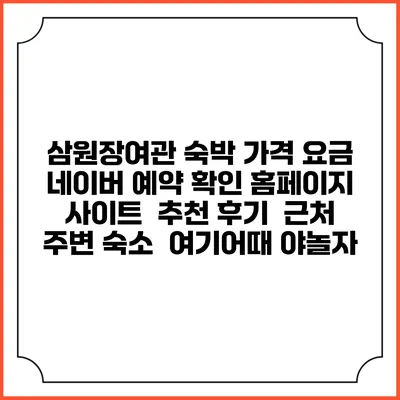 삼원장여관 숙박 가격 요금 | 네이버 예약 확인 홈페이지 사이트 | 추천 후기 | 근처 주변 숙소 | 여기어때 야놀자