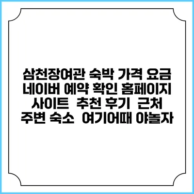삼천장여관 숙박 가격 요금 | 네이버 예약 확인 홈페이지 사이트 | 추천 후기 | 근처 주변 숙소 | 여기어때 야놀자