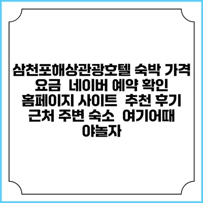삼천포해상관광호텔 숙박 가격 요금 | 네이버 예약 확인 홈페이지 사이트 | 추천 후기 | 근처 주변 숙소 | 여기어때 야놀자