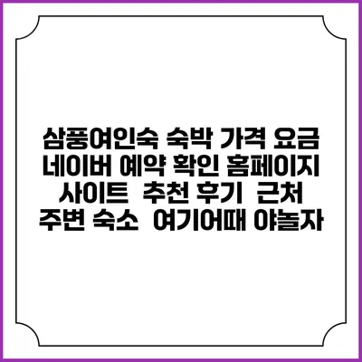 삼풍여인숙 숙박 가격 요금 | 네이버 예약 확인 홈페이지 사이트 | 추천 후기 | 근처 주변 숙소 | 여기어때 야놀자