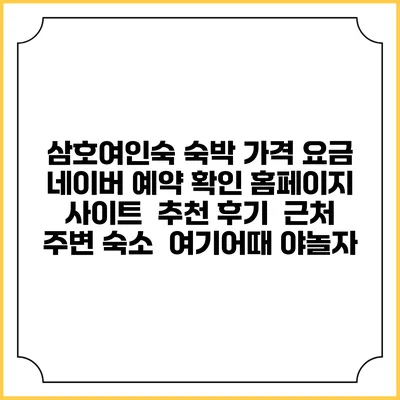 삼호여인숙 숙박 가격 요금 | 네이버 예약 확인 홈페이지 사이트 | 추천 후기 | 근처 주변 숙소 | 여기어때 야놀자