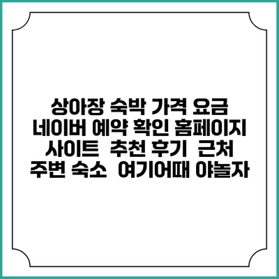 상아장 숙박 가격 요금 | 네이버 예약 확인 홈페이지 사이트 | 추천 후기 | 근처 주변 숙소 | 여기어때 야놀자