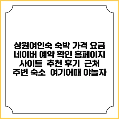 상원여인숙 숙박 가격 요금 | 네이버 예약 확인 홈페이지 사이트 | 추천 후기 | 근처 주변 숙소 | 여기어때 야놀자