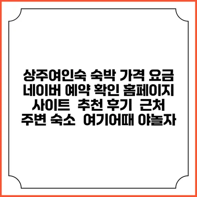 상주여인숙 숙박 가격 요금 | 네이버 예약 확인 홈페이지 사이트 | 추천 후기 | 근처 주변 숙소 | 여기어때 야놀자