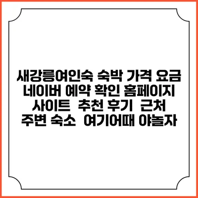 새강릉여인숙 숙박 가격 요금 | 네이버 예약 확인 홈페이지 사이트 | 추천 후기 | 근처 주변 숙소 | 여기어때 야놀자