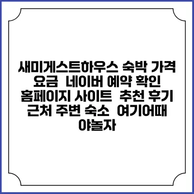 새미게스트하우스 숙박 가격 요금 | 네이버 예약 확인 홈페이지 사이트 | 추천 후기 | 근처 주변 숙소 | 여기어때 야놀자