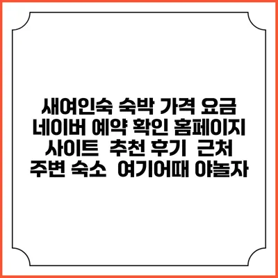 새여인숙 숙박 가격 요금 | 네이버 예약 확인 홈페이지 사이트 | 추천 후기 | 근처 주변 숙소 | 여기어때 야놀자