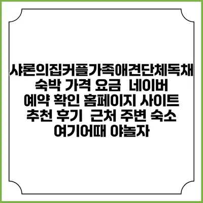 샤론의집커플가족애견단체독채 숙박 가격 요금 | 네이버 예약 확인 홈페이지 사이트 | 추천 후기 | 근처 주변 숙소 | 여기어때 야놀자