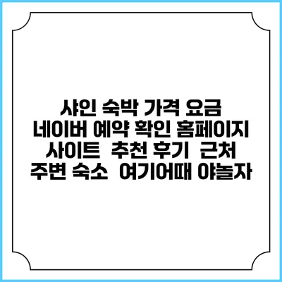 샤인 숙박 가격 요금 | 네이버 예약 확인 홈페이지 사이트 | 추천 후기 | 근처 주변 숙소 | 여기어때 야놀자