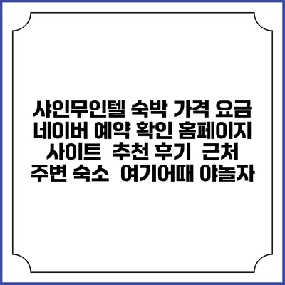 샤인무인텔 숙박 가격 요금 | 네이버 예약 확인 홈페이지 사이트 | 추천 후기 | 근처 주변 숙소 | 여기어때 야놀자