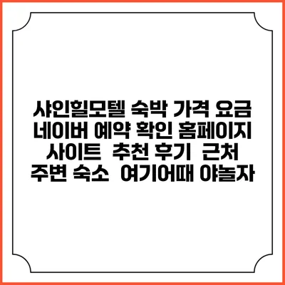 샤인힐모텔 숙박 가격 요금 | 네이버 예약 확인 홈페이지 사이트 | 추천 후기 | 근처 주변 숙소 | 여기어때 야놀자