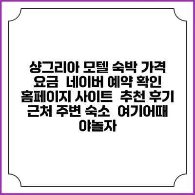 샹그리아 모텔 숙박 가격 요금 | 네이버 예약 확인 홈페이지 사이트 | 추천 후기 | 근처 주변 숙소 | 여기어때 야놀자
