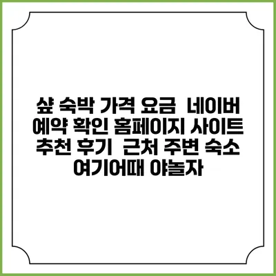 샾 숙박 가격 요금 | 네이버 예약 확인 홈페이지 사이트 | 추천 후기 | 근처 주변 숙소 | 여기어때 야놀자