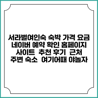 서라벌여인숙 숙박 가격 요금 | 네이버 예약 확인 홈페이지 사이트 | 추천 후기 | 근처 주변 숙소 | 여기어때 야놀자