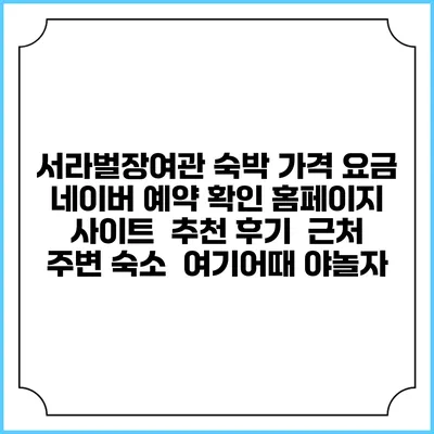 서라벌장여관 숙박 가격 요금 | 네이버 예약 확인 홈페이지 사이트 | 추천 후기 | 근처 주변 숙소 | 여기어때 야놀자