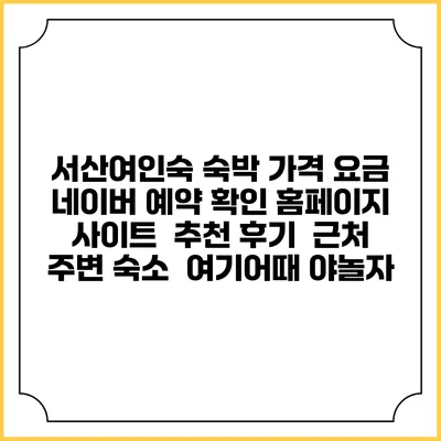 서산여인숙 숙박 가격 요금 | 네이버 예약 확인 홈페이지 사이트 | 추천 후기 | 근처 주변 숙소 | 여기어때 야놀자