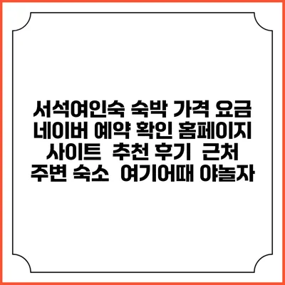 서석여인숙 숙박 가격 요금 | 네이버 예약 확인 홈페이지 사이트 | 추천 후기 | 근처 주변 숙소 | 여기어때 야놀자
