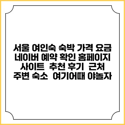 서울 여인숙 숙박 가격 요금 | 네이버 예약 확인 홈페이지 사이트 | 추천 후기 | 근처 주변 숙소 | 여기어때 야놀자